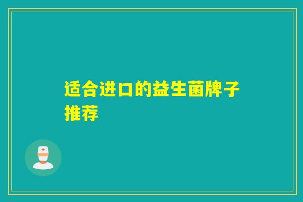 适合进口的益生菌牌子推荐