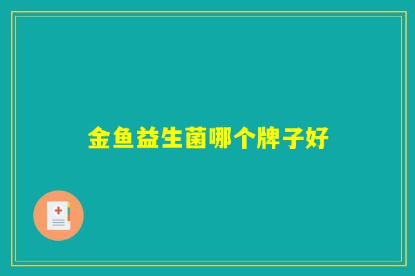 金鱼益生菌哪个牌子好