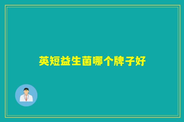 英短益生菌哪个牌子好