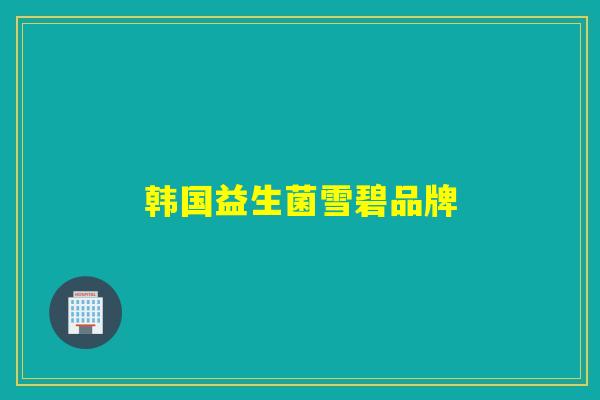 韩国益生菌雪碧品牌