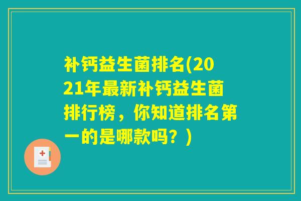 补钙益生菌排名(2021年新补钙益生菌排行榜,你知道排名第一的是哪款吗?) 补钙益生菌排名(2021年新补钙益生菌排行榜,你知道排名第一的是哪款吗?)