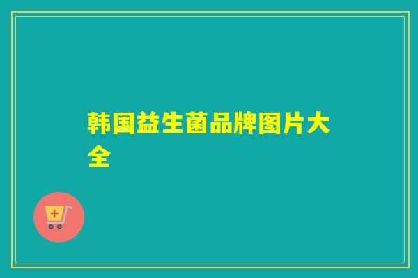 韩国益生菌品牌图片大全