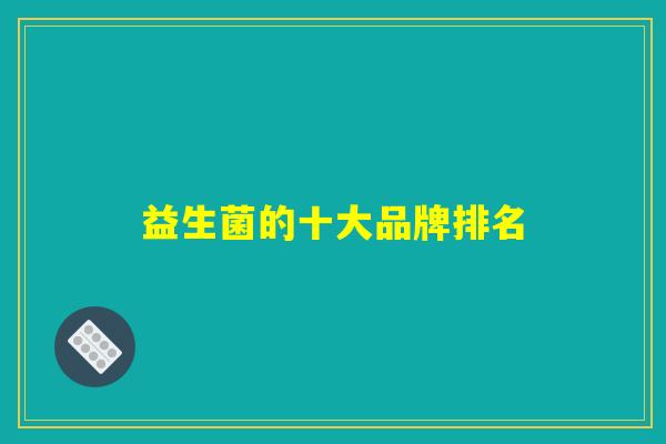 益生菌的十大品牌排名