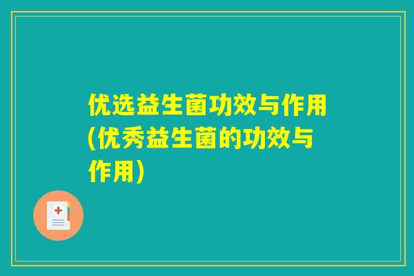 优选益生菌功效与作用(优秀益生菌的功效与作用)