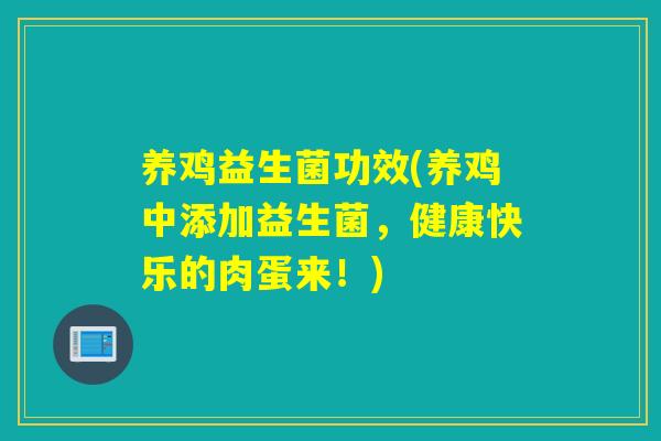 养鸡益生菌功效(养鸡中添加益生菌，健康快乐的肉蛋来！)