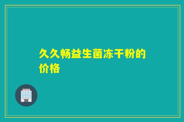 久久畅益生菌冻干粉的价格