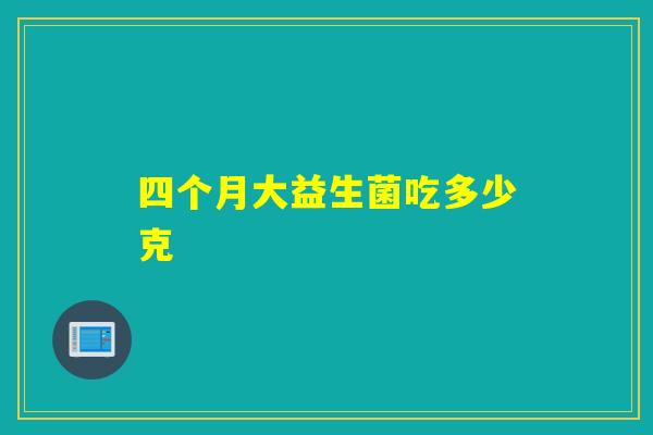 四个月大益生菌吃多少克