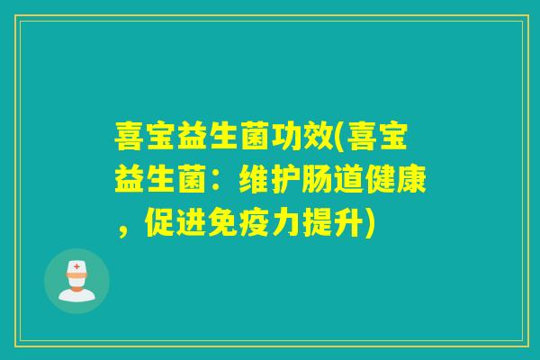喜宝益生菌功效(喜宝益生菌：维护肠道健康，促进免疫力提升)
