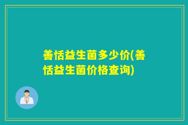 善恬益生菌多少价(善恬益生菌价格查询) 善恬益生菌多少价(善恬益生菌价格查询)