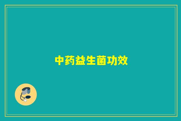 益生菌功效 益生菌功效