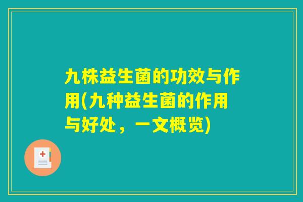 九株益生菌的功效与作用(九种益生菌的作用与好处，一文概览)