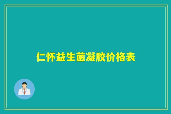 仁怀益生菌凝胶价格表