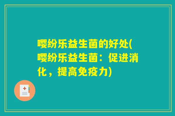 嘤纷乐益生菌的好处(嘤纷乐益生菌：促进消化，提高免疫力)