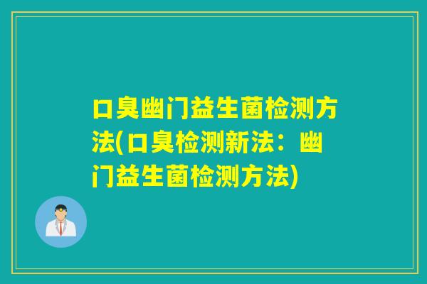 幽门益生菌检测方法(检测新法:幽门益生菌检测方法) 幽门益生菌检测方法(检测新法:幽门益生菌检测方法)