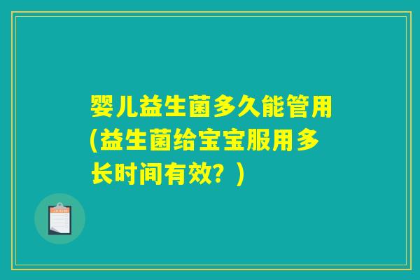 婴儿益生菌多久能管用(益生菌给宝宝服用多长时间有效？)
