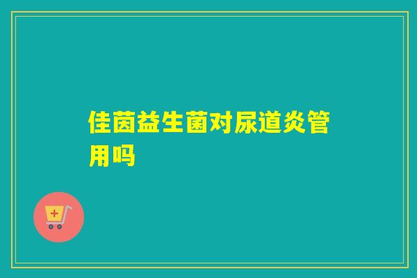 佳茵益生菌对尿道炎管用吗