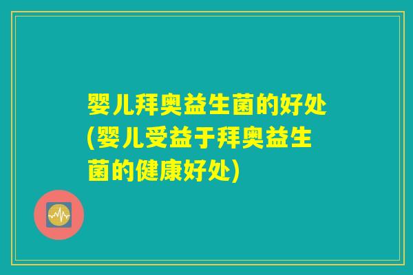 婴儿拜奥益生菌的好处(婴儿受益于拜奥益生菌的健康好处)