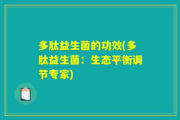 多肽益生菌的功效(多肽益生菌：生态平衡调节专家)