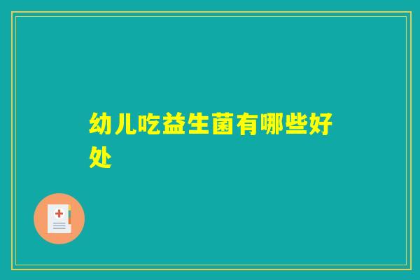 幼儿吃益生菌有哪些好处