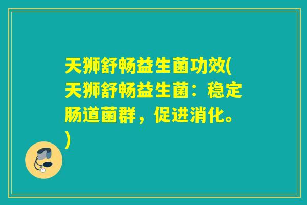 天狮舒畅益生菌功效(天狮舒畅益生菌：稳定肠道菌群，促进消化。)