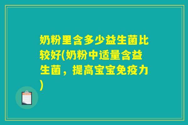 奶粉里含多少益生菌比较好(奶粉中适量含益生菌，提高宝宝免疫力)
