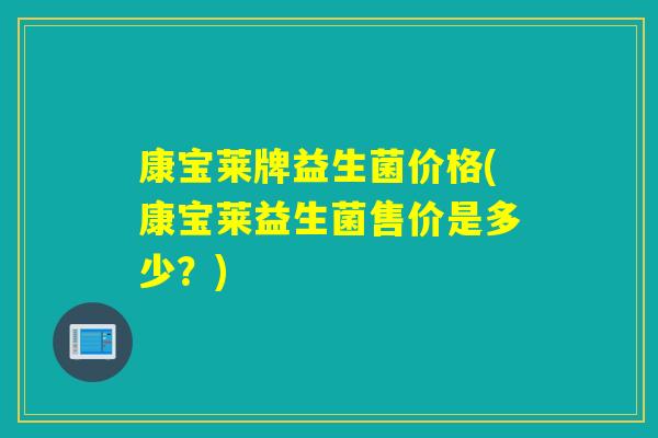 康宝莱牌益生菌价格(康宝莱益生菌售价是多少？)