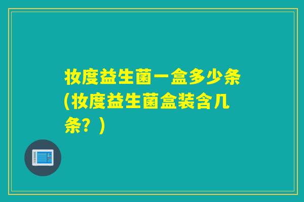 妆度益生菌一盒多少条(妆度益生菌盒装含几条？)