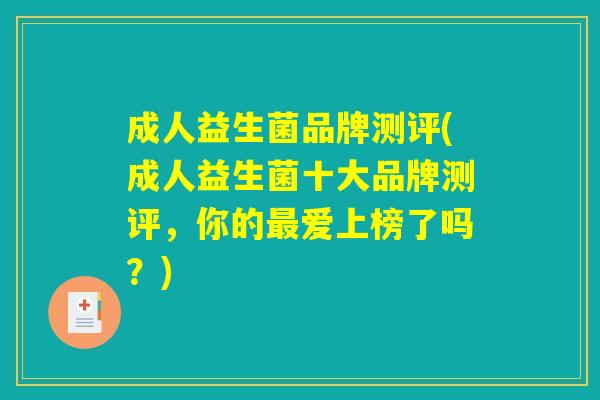 成人益生菌品牌测评(成人益生菌十大品牌测评,你的爱上榜了吗?) 成人益生菌品牌测评(成人益生菌十大品牌测评,你的爱上榜了吗?)