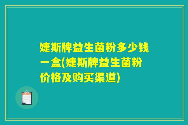 婕斯牌益生菌粉多少钱一盒(婕斯牌益生菌粉价格及购买渠道)