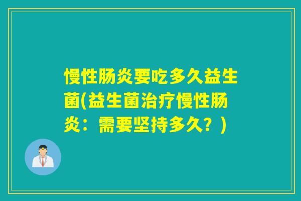 慢性肠炎要吃多久益生菌(益生菌治疗慢性肠炎：需要坚持多久？)