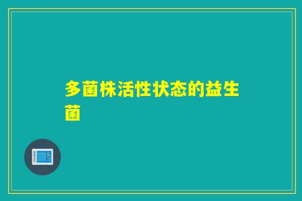 多菌株活性状态的益生菌