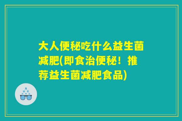 大人吃什么益生菌(即食!推荐益生菌食品) 大人吃什么益生菌(即食!推荐益生菌食品)