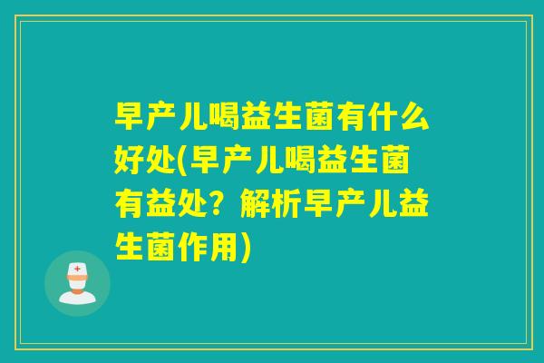 早产儿喝益生菌有什么好处(早产儿喝益生菌有益处？解析早产儿益生菌作用)