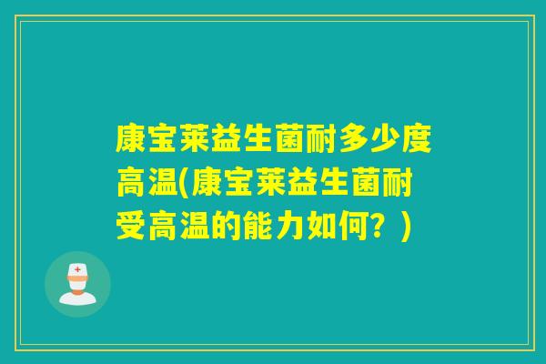 康宝莱益生菌耐多少度高温(康宝莱益生菌耐受高温的能力如何？)