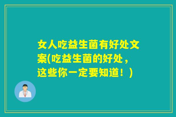 女人吃益生菌有好处文案(吃益生菌的好处，这些你一定要知道！)