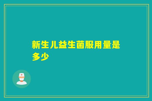 新生儿益生菌服用量是多少