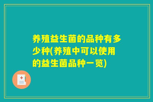 养殖益生菌的品种有多少种(养殖中可以使用的益生菌品种一览)
