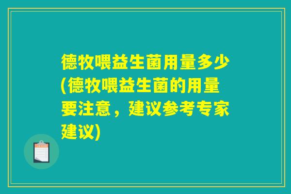 德牧喂益生菌用量多少(德牧喂益生菌的用量要注意,建议参考专家建议) 德牧喂益生菌用量多少(德牧喂益生菌的用量要注意,建议参考专家建议)