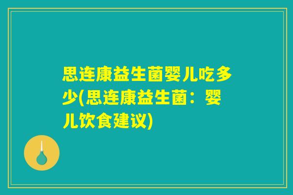 思连康益生菌婴儿吃多少(思连康益生菌：婴儿饮食建议)