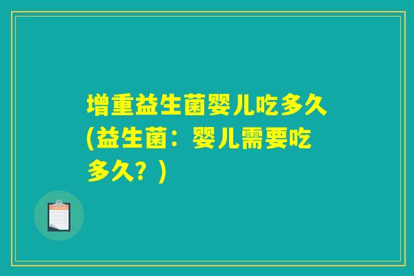 增重益生菌婴儿吃多久(益生菌：婴儿需要吃多久？)
