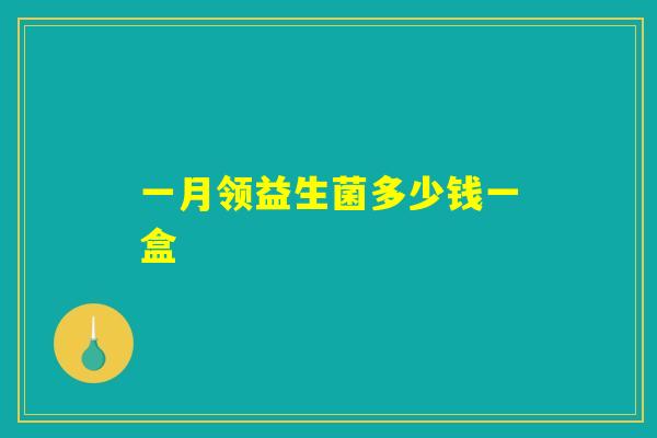 一月领益生菌多少钱一盒