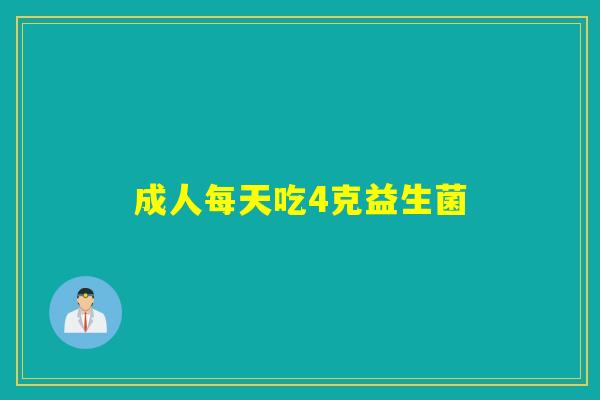 成人每天吃4克益生菌
