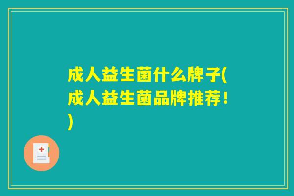 成人益生菌什么牌子(成人益生菌品牌推荐！)
