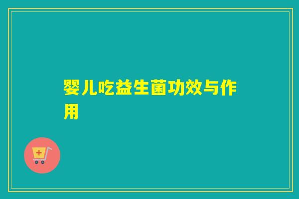 婴儿吃益生菌功效与作用