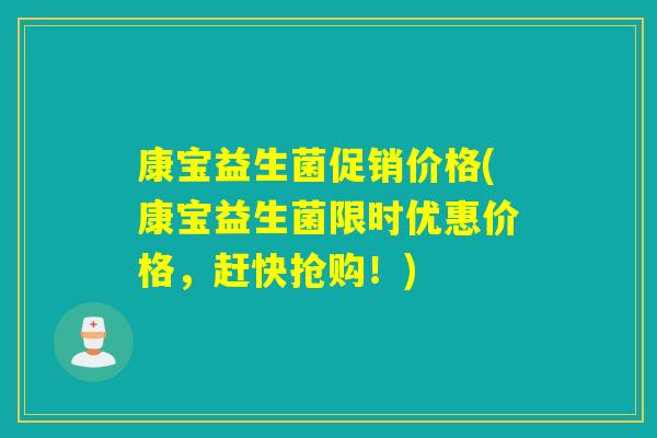 康宝益生菌促销价格(康宝益生菌限时优惠价格，赶快抢购！)