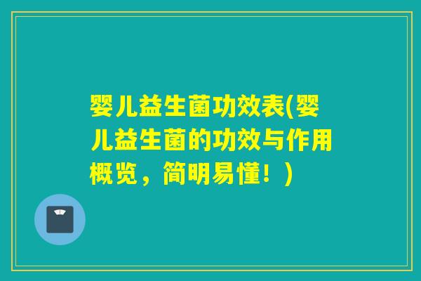 婴儿益生菌功效表(婴儿益生菌的功效与作用概览，简明易懂！)