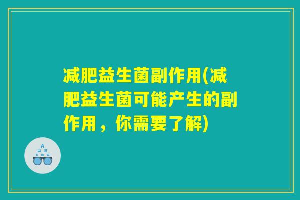 减肥益生菌副作用(减肥益生菌可能产生的副作用，你需要了解)
