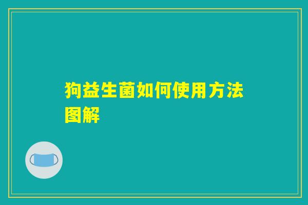 狗益生菌如何使用方法图解