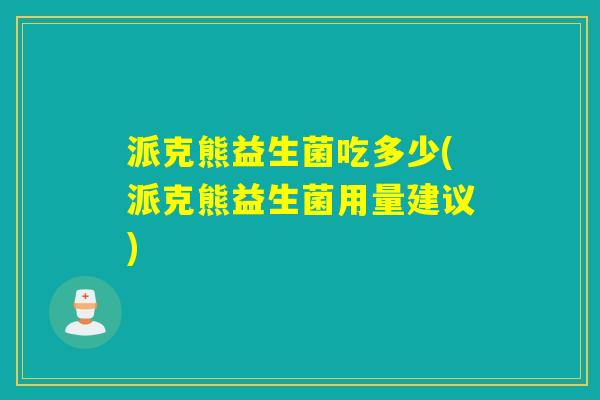 派克熊益生菌吃多少(派克熊益生菌用量建议)