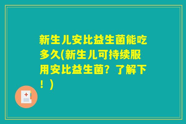 新生儿安比益生菌能吃多久(新生儿可持续服用安比益生菌？了解下！)